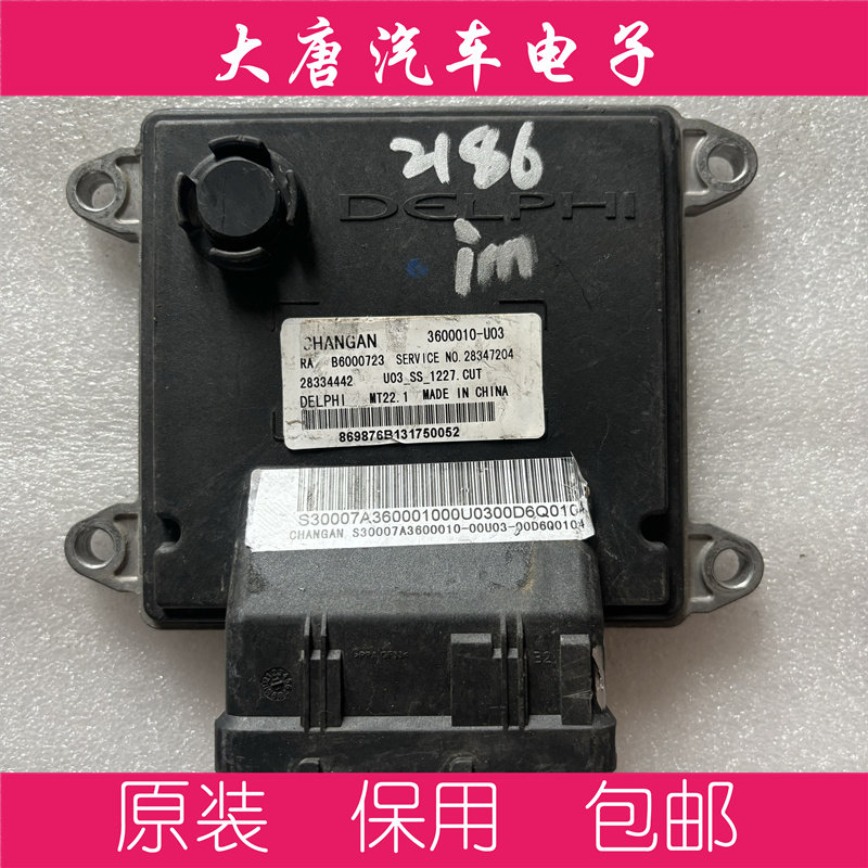 长安逸动发动机电脑板B6000723 3600010-U03 关闭防盗MT22