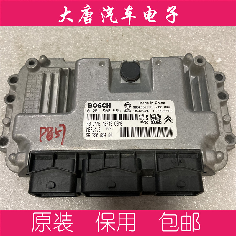 标致307308雪铁龙世嘉发动机电脑板 0261S08589 编程关闭防盗589