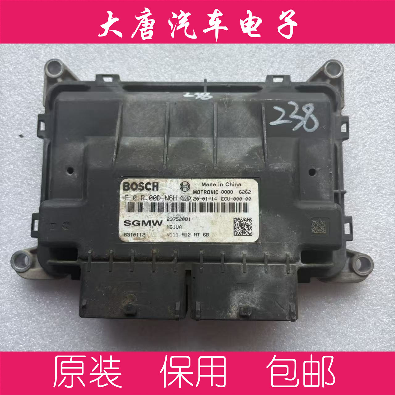 五菱之光发动机电脑板 F01R00DN6H 23752081 DN6H