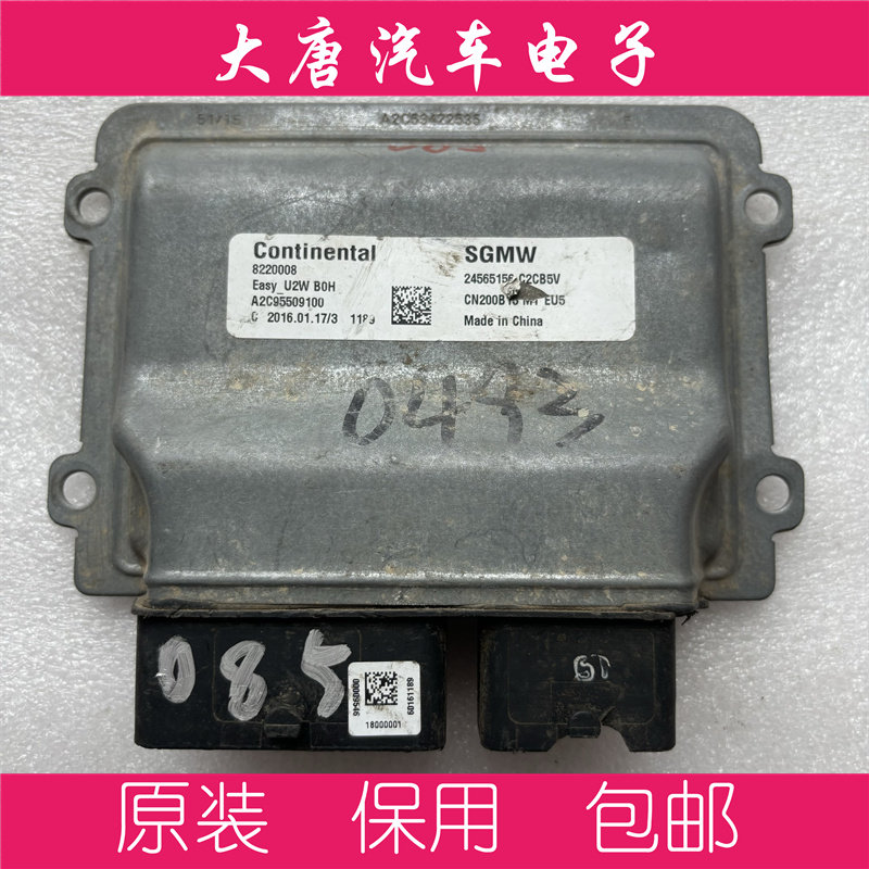 五菱宝骏730发动机电脑板ECU电路板 24565156 U2W 5156