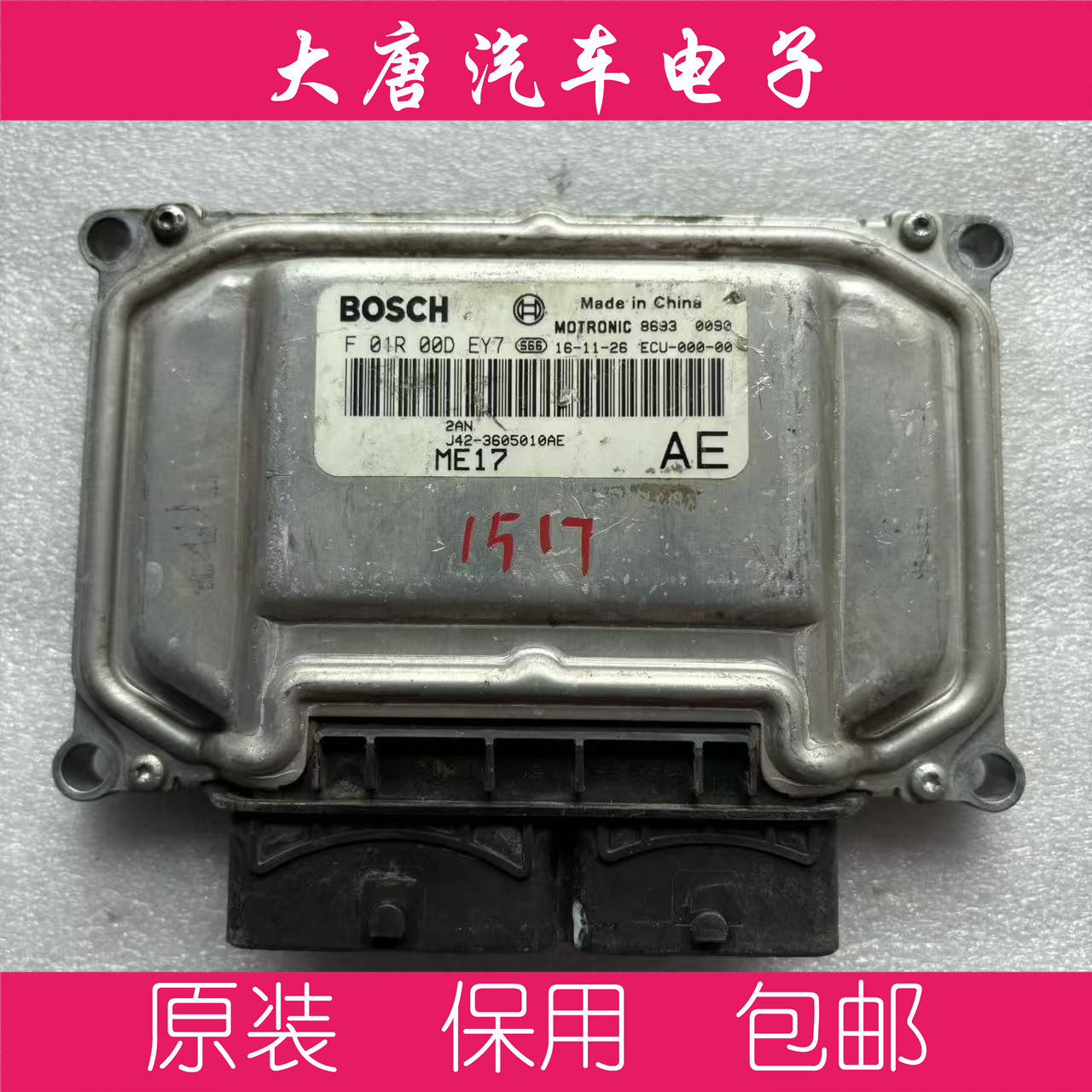 奇瑞艾瑞泽风云发动机电脑板F01R00DEY7 J42-3605010AE ME17 DEY7