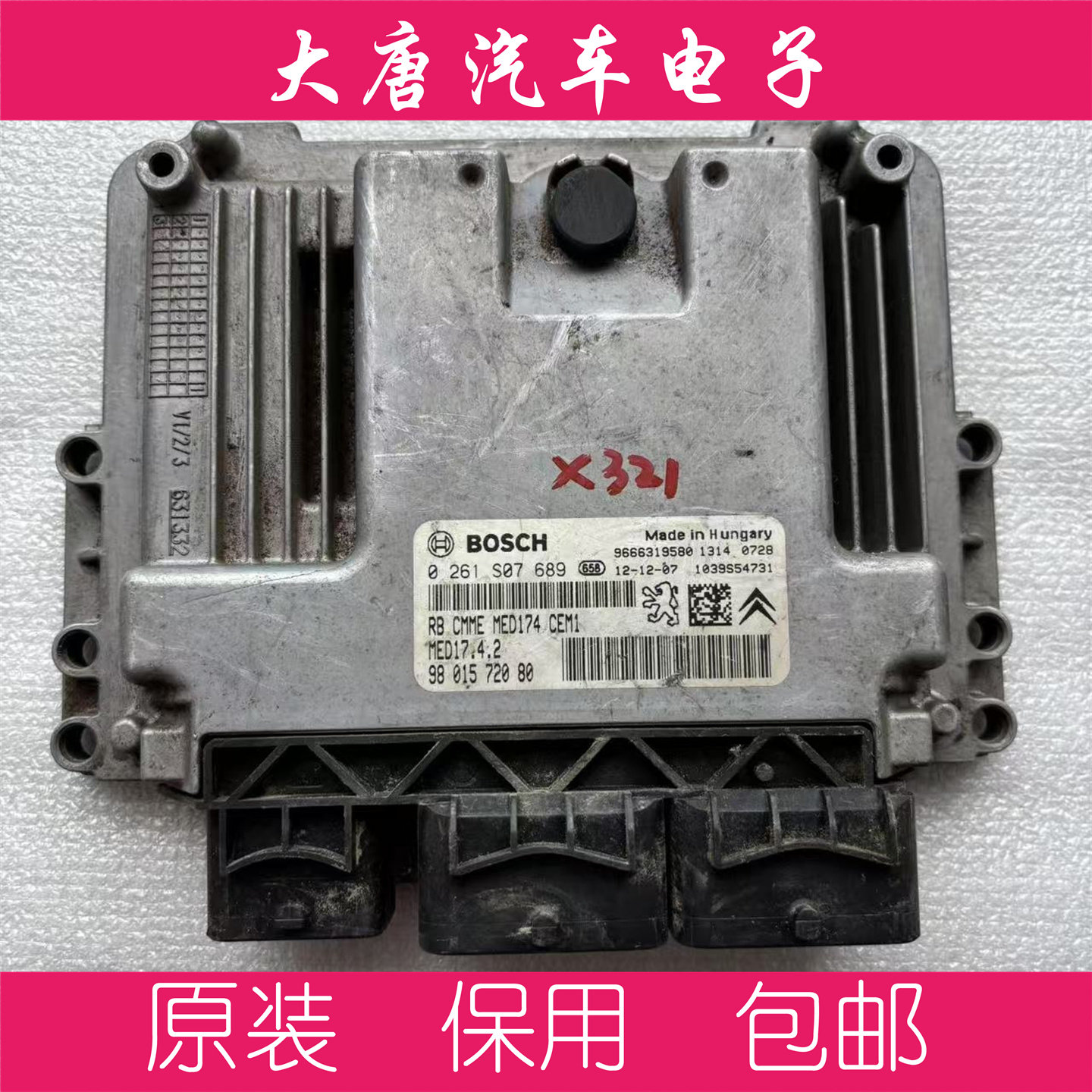 雪铁龙标致3008发动机电脑板 0261S07689 MED17.4.2 关闭防盗689