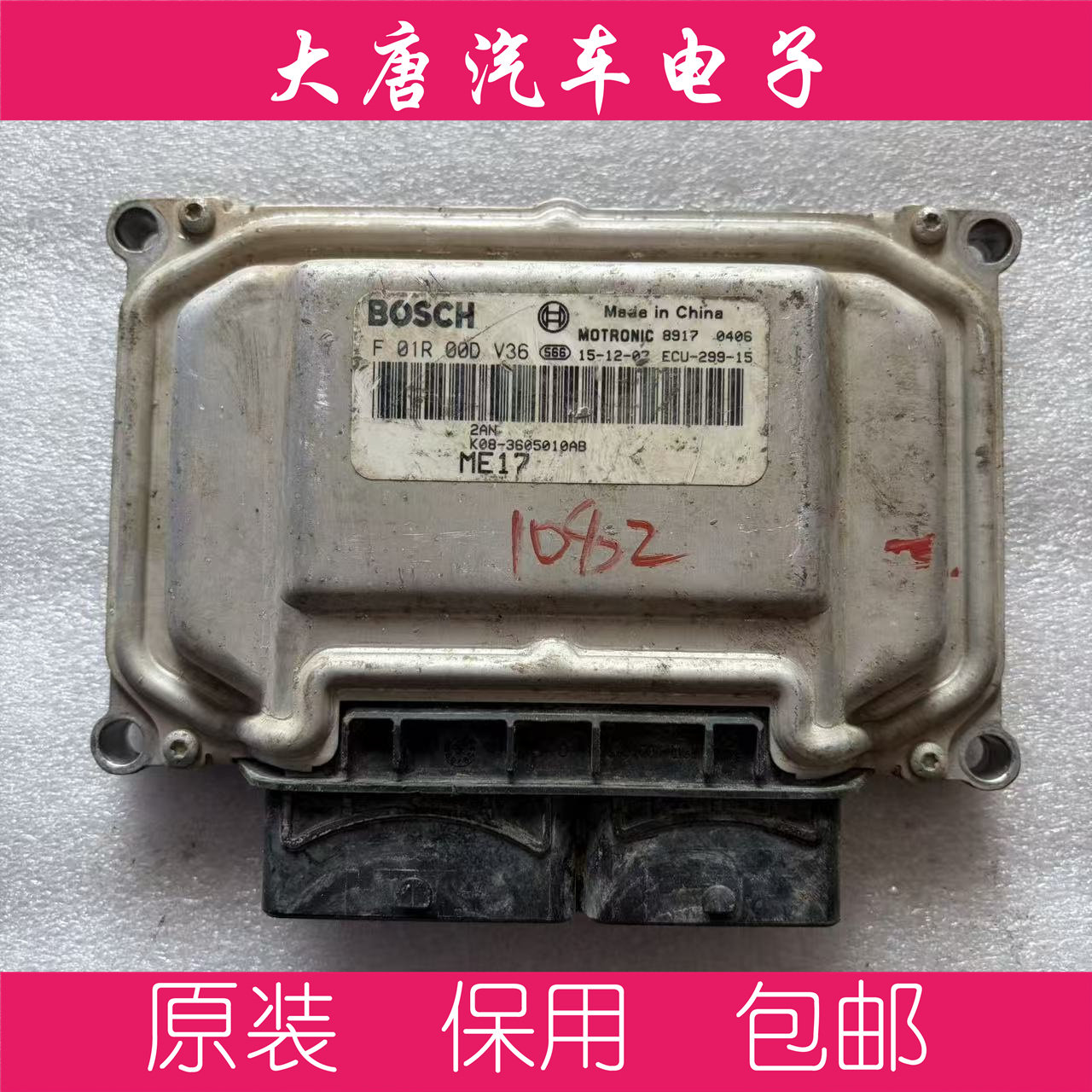 奇瑞开瑞发动机电脑板ECU F01R00DV36 ME17 DV36编程匹配