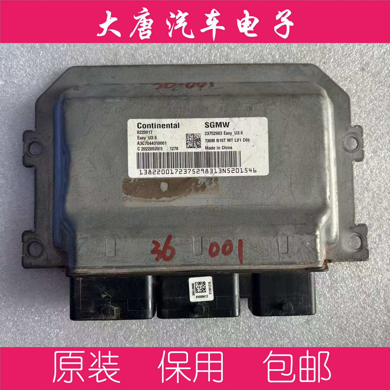 五菱宝骏730M发动机电脑板ECU电路板 23752983 U3.6 2983