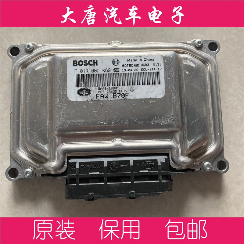 一汽奔腾发动机电脑板F01R00DK69