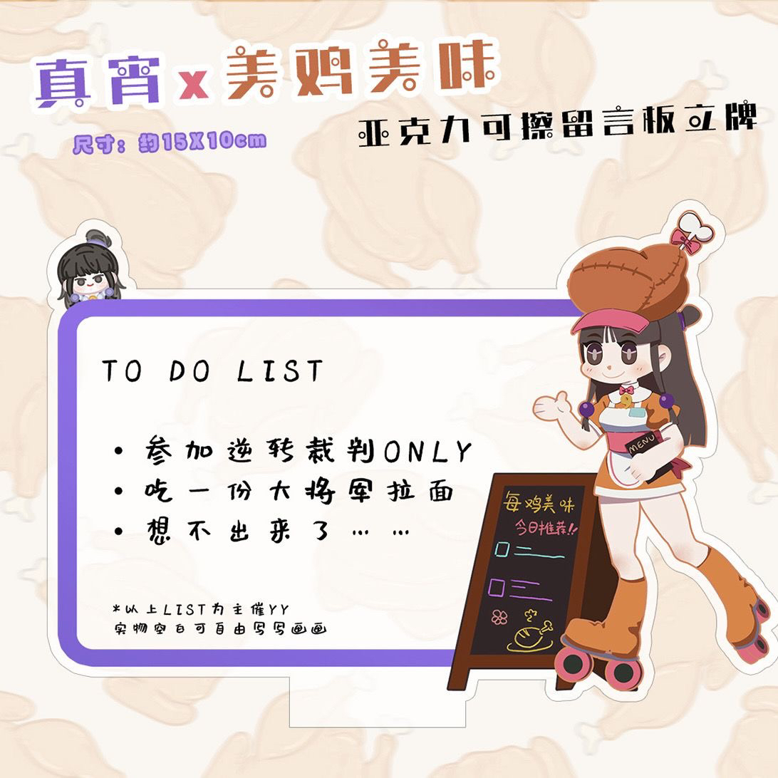 逆转裁判x幽灵诡计绫里真宵x每鸡美味可擦写亚克力留言板配白板笔