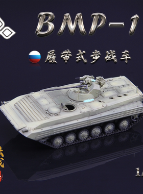 三荣 72306 1/72 BMP1AM S 异教徒s 绿色 成品模型