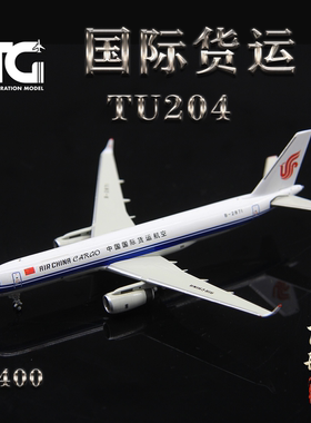 NG 40002 中国国际货运航空 图Tu-204-120 B-2871 飞机模型1/400