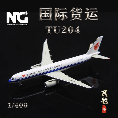 NG模型40002中国国际航空B-2871