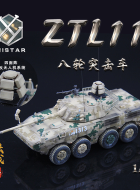 UNISTAR中国ZTL11突击车大八轮沙漠数码2025限量款战车模型1/72