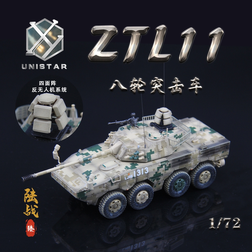 UNISTAR中国陆军ZTL11突击车