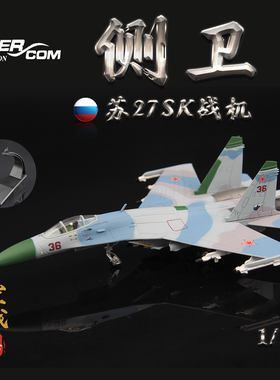 AMER苏联SU-27SK侧卫战斗机36#巴伦支海手术刀 苏27飞机模型1/100