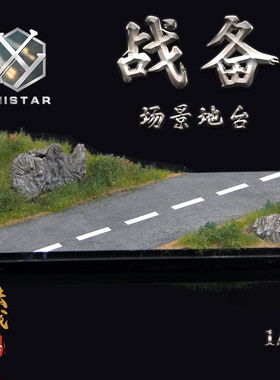 UNISTAR “战备”战车成品展示地台场景  1/72