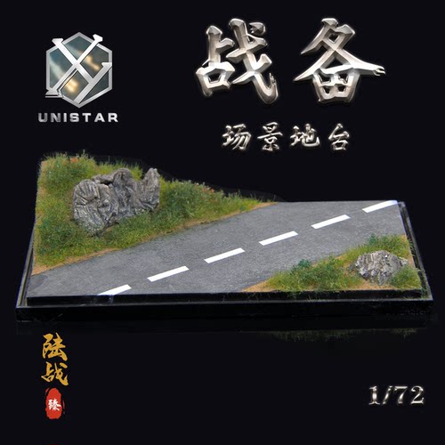 UNISTAR战备战车1/72地台场景
