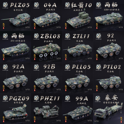 Unistar 1/72 中国 PLA战车退伍礼品 静态摆件 仿真成品合金模型