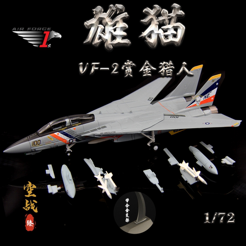 AF1模型美国海军F-14D战斗机VF-2