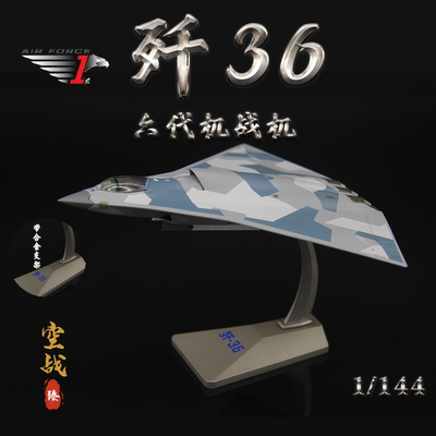 AF1中国六代机歼36割裂纹涂装