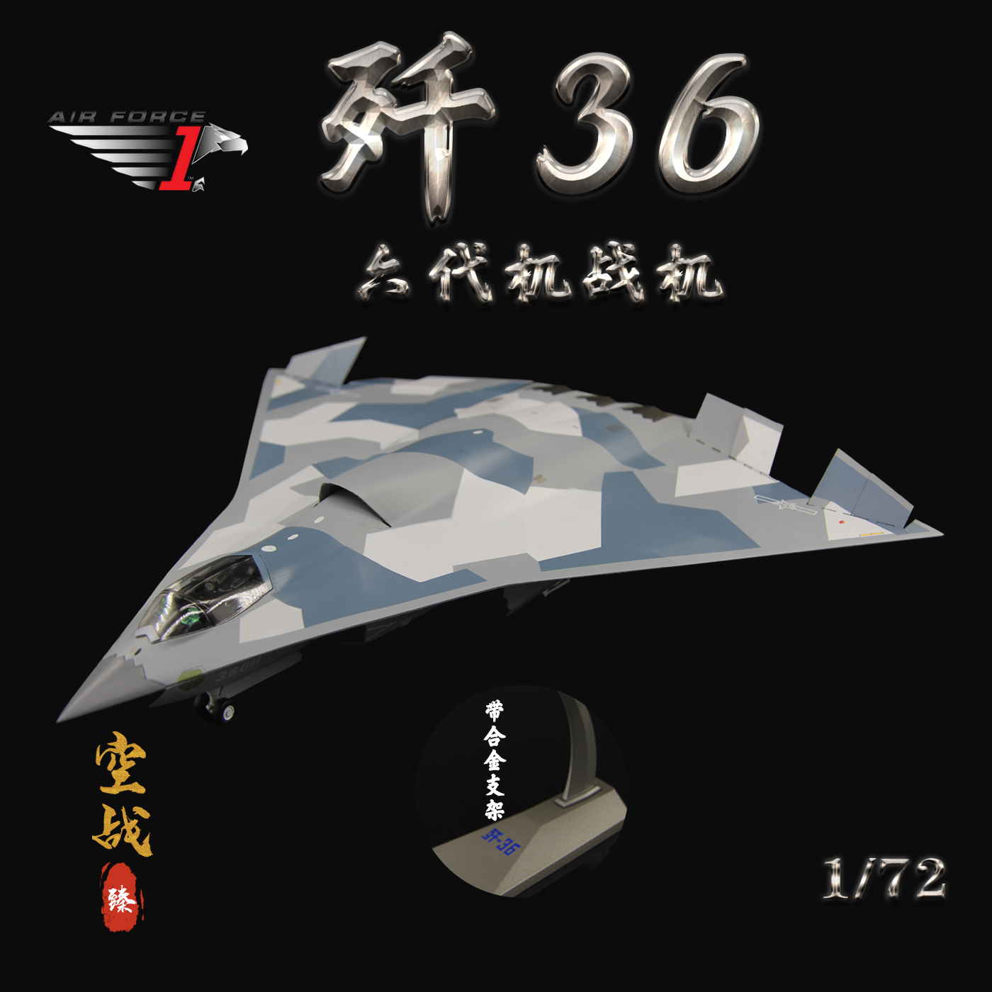 AF1中國殲36六代機割裂紋涂裝