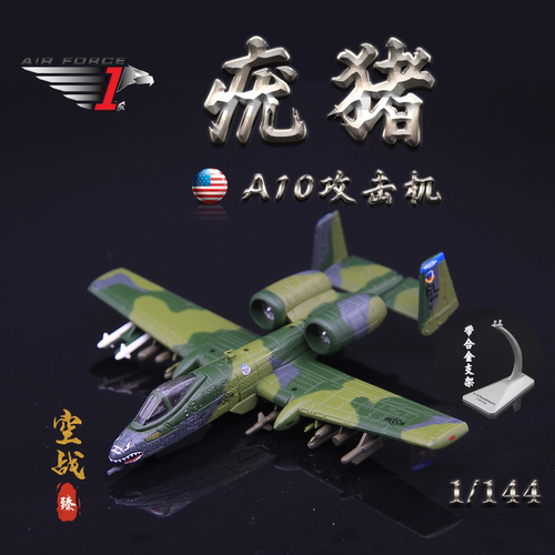 AF1美国空军A-10A攻击机合金模型