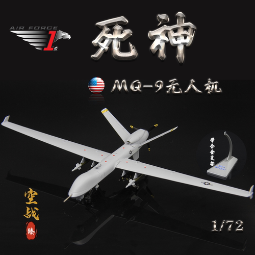 AF1MQ-9无人机模型死神侦察机