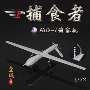 AF1美国空军MQ-1捕食者无人侦查攻击机第432联队成品飞机模型1/72