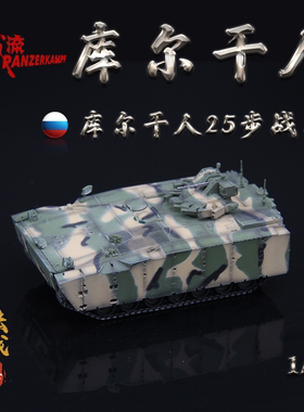铁流Panzerkampf俄罗斯库尔干人25装甲运兵车三色APC成品模型1/72
