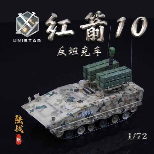 UNISTAR中国红箭AFT10反坦克导弹