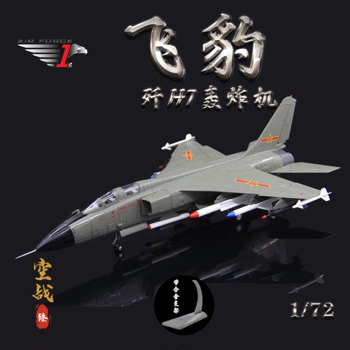 飞机模型AF1中国歼轰7飞豹战斗机