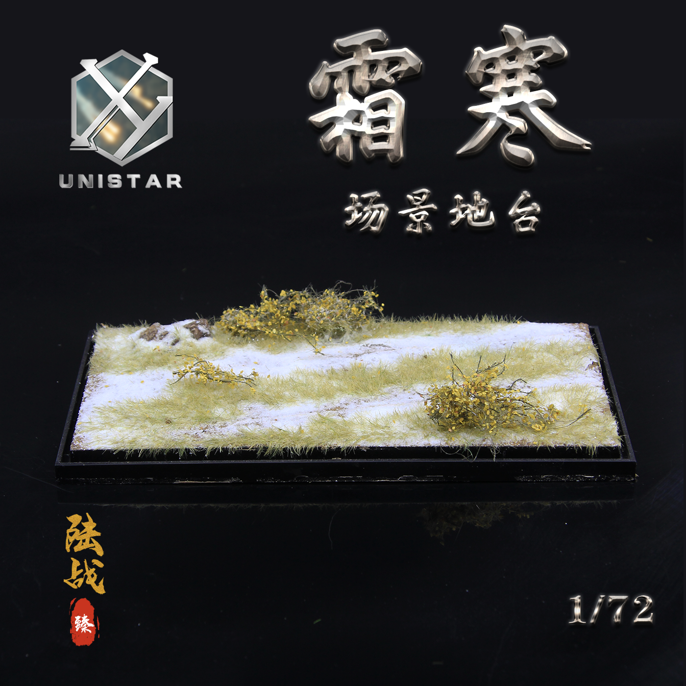 UNISTAR霜寒战车地台场景模型