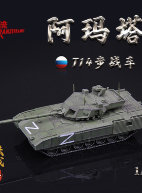 铁流Panzerkampf俄罗斯T-14阿玛塔坦克特别军事行动 成品模型1/72