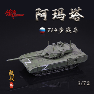 铁流Panzerkampf俄罗斯T-14阿玛塔坦克特别军事行动 成品模型1/72