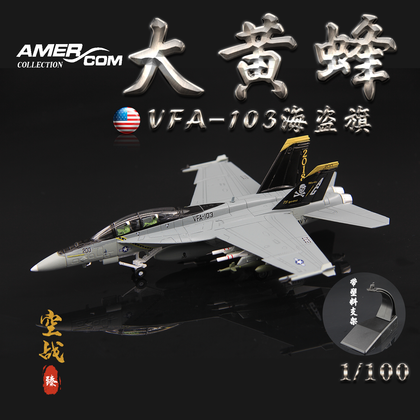 amer美军超级vf103成品模型