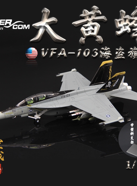 AMER 美军F/A-18F超级大黄蜂战斗机VF103海盗旗 F18成品模型1/100