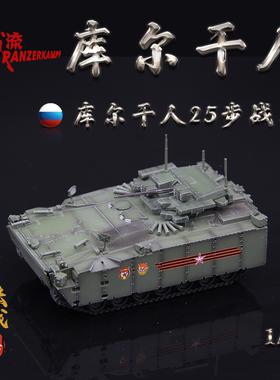 铁流Panzerkampf俄罗斯库尔干人25履带式步兵战车阅兵IFV模型1/72