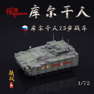 铁流Panzerkampf俄罗斯库尔干人25履带式 步兵战车阅兵IFV模型1