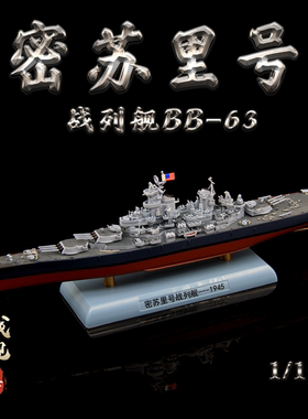 1/1000战列舰成品模型