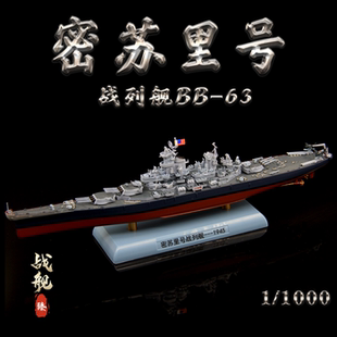 1/1000战列舰俾斯麦密苏里依阿华新泽西北卡南达华盛顿阿拉巴马号