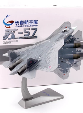 长春航展AF1俄罗斯空军SU-57隐形战斗机 T50成品合金飞机模型1/72