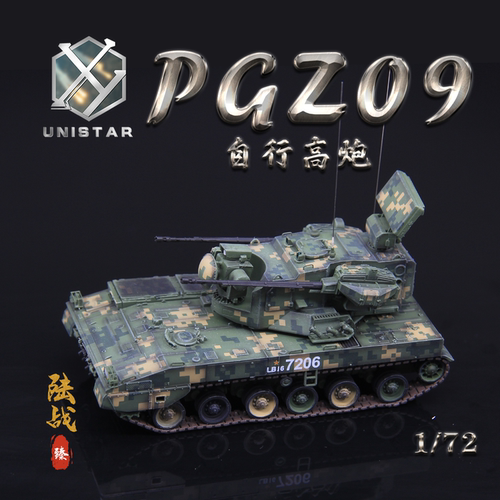 PGZ-09礼盒模型UNISTAR