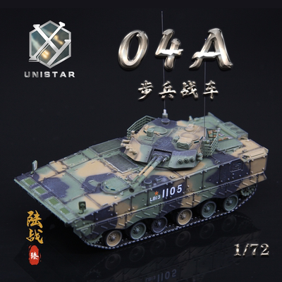 UNISTAR中国04A步兵战车丛林三色