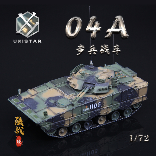 UNISTAR中国ZBD-04A步兵战车模型