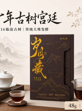 古大爷·岁月藏 2016古树熟茶 普洱茶宫廷熟普 云南古树茶叶 寻味