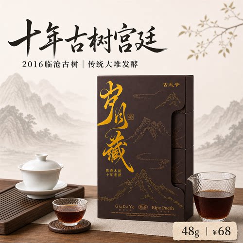 古大爷·岁月藏 2016古树熟茶 普洱茶宫廷熟普 云南古树茶叶 寻味