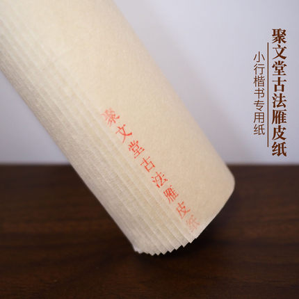 聚文堂四尺古法雁皮纸半生熟小楷行书临帖创作纸白描小写意临摹纸