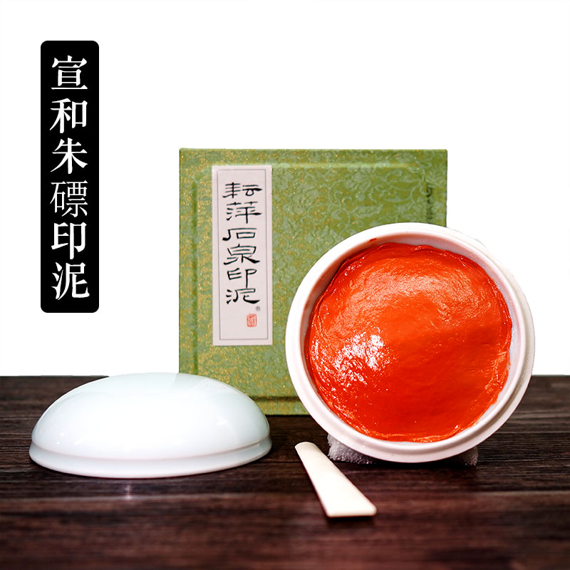 耘萍宣和上海朱磦书画篆刻印泥