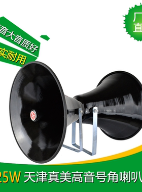 天津真美25W黑色高音号角农村宣传大喇叭YH2518B广播系统2019新款