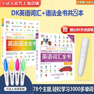 DK新视觉人人学英语英语词汇全书英语语法全书小达人小叶子点读笔