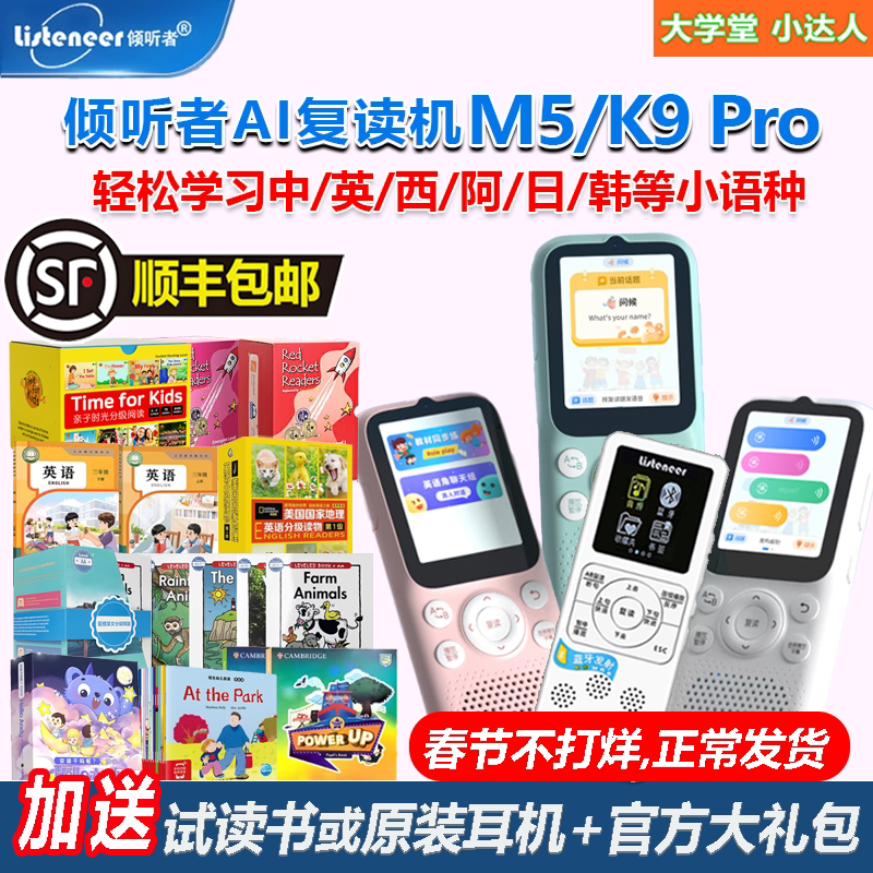 倾听者M5 K9pro M2S AI复读机海尼曼红火箭培生raz国家地理人教版