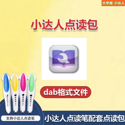 麦芽小达人点读笔配套dab格式点读包文件DAB资源音频