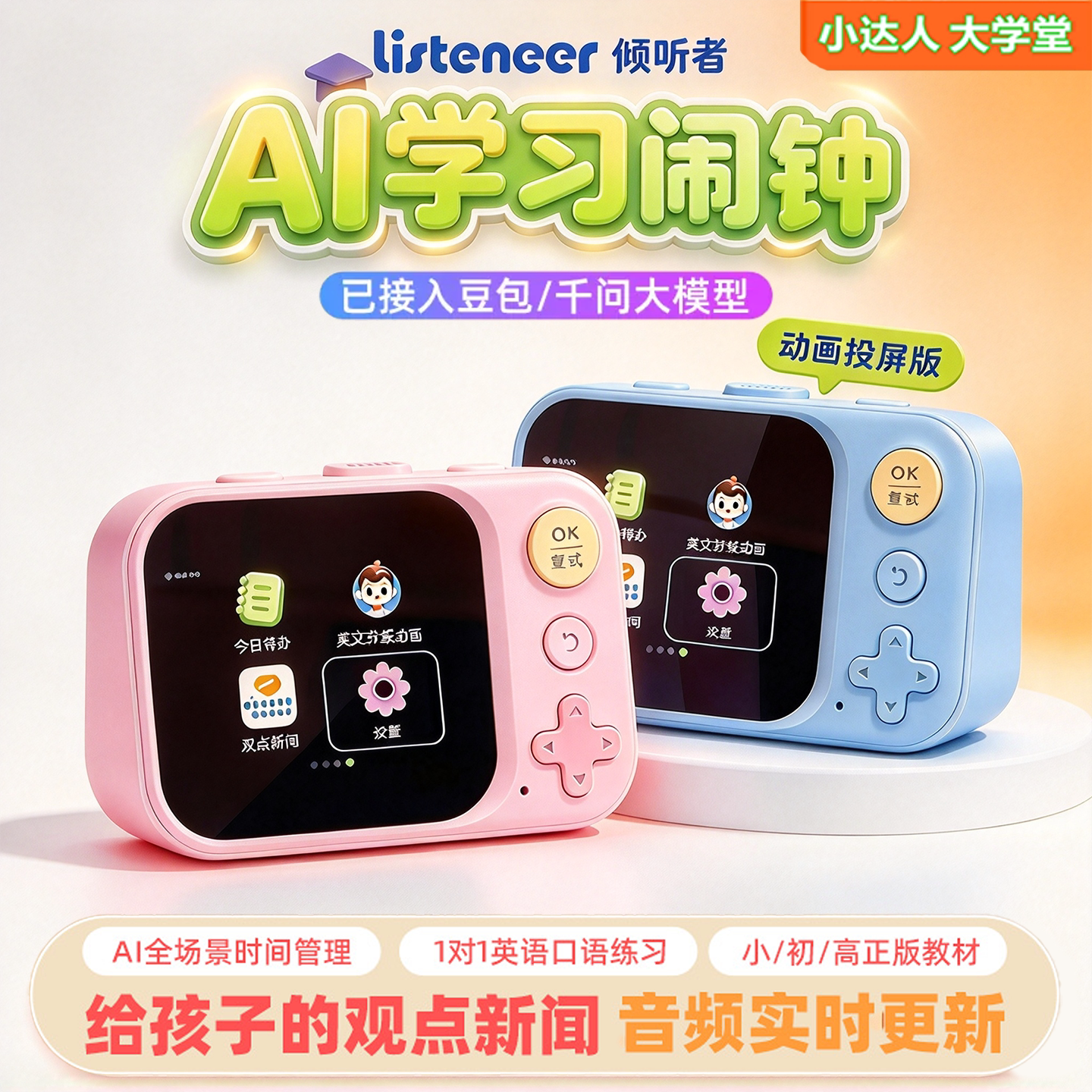 倾听者AI学习闹钟D1智能时间管理